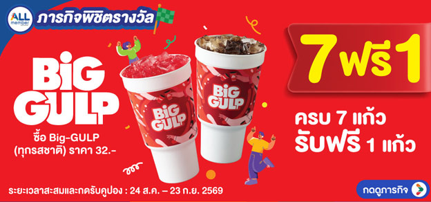 ภารกิจพิชิตรางวัล BIG GLUP