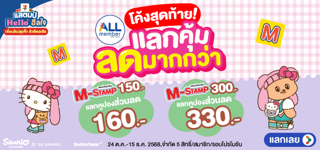 แสตมป์ Hello ฮีลใจ แลกคุ้ม ลดมากกว่า