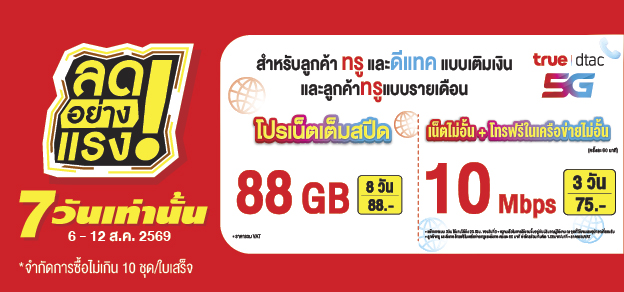 ลดอย่างแรง 7 วันเท่านั้น