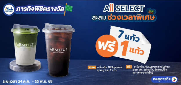 ภารกิจพิชิตรางวัล Allselect สะสมช่วงเวลาพิเศษ