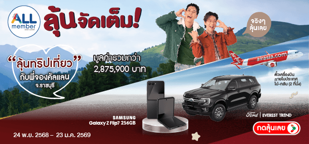 ลุ้นจัดเต็ม