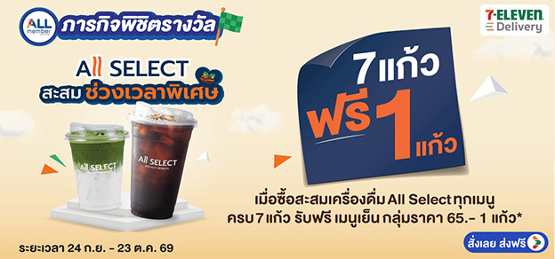 ภารกิจพิชิตรางวัล Allselect สะสมช่วงเวลาพิเศษ