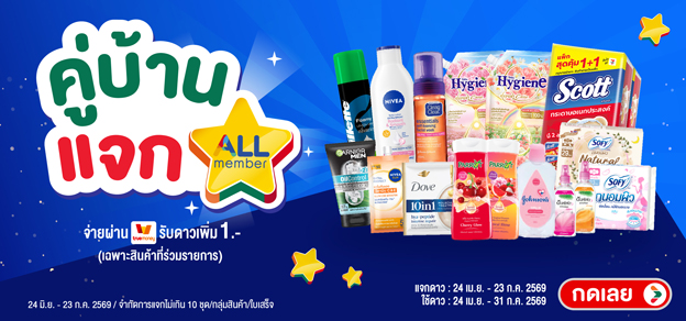 คู่บ้านแจกดาว