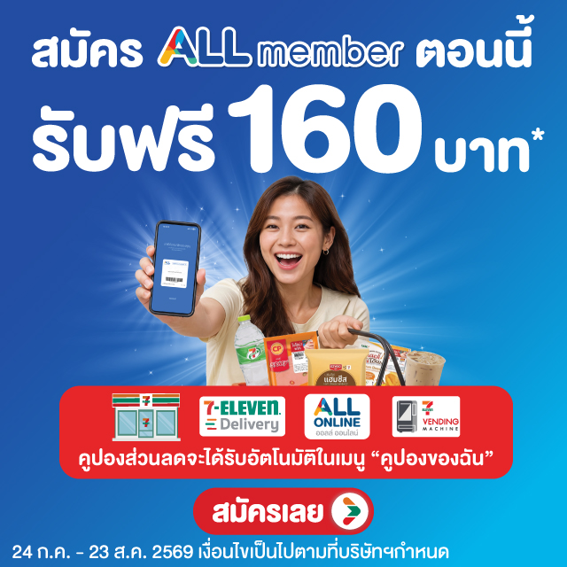 สมัครสมาชิก ALL member รับฟรีสูงสุด 160.-