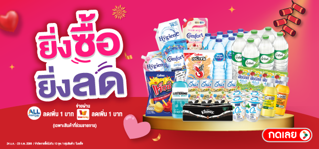 ยิ่งซื้อยิ่งลด