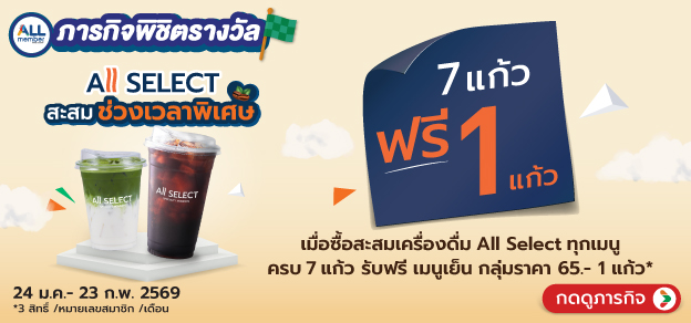 ภารกิจพิชิตรางวัล Allselect สะสมช่วงเวลาพิเศษ