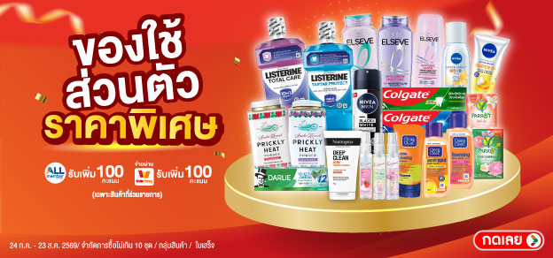 ของใช้ส่วนตัว ราคาพิเศษ