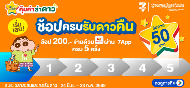 ภารกิจพิชิตรางวัล ช้อปครบรับดาวคืน