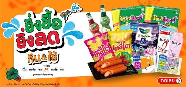 ยิ่งซื้อยิ่งลด กิน & ใช้