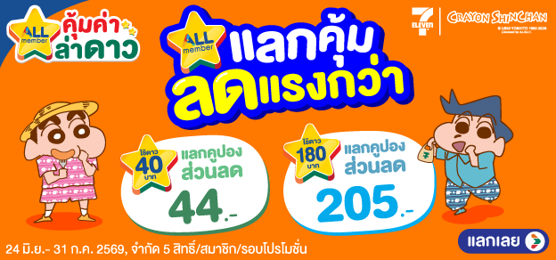 ALL member ใช้ดาว แลกคุ้ม ลดแรงกว่า