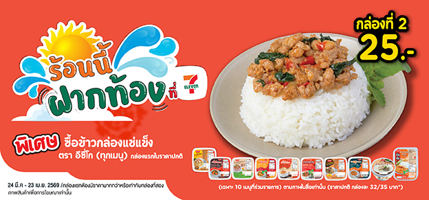 ร้อนนี้ฝากท้องที่ 7-Eleven