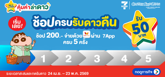 ภารกิจพิชิตรางวัล ช้อปครบรับดาวคืน