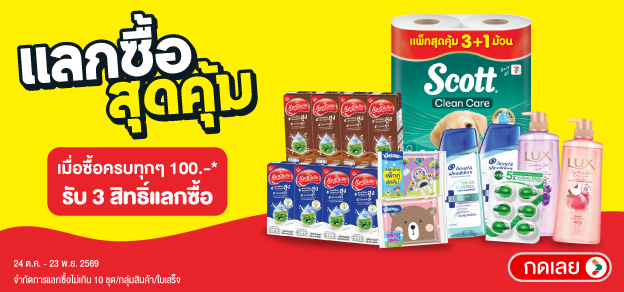 แลกซื้อสุดคุ้ม