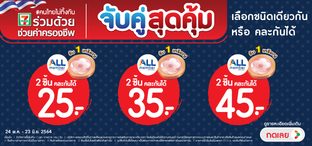 จับคู่สุดคุ้ม