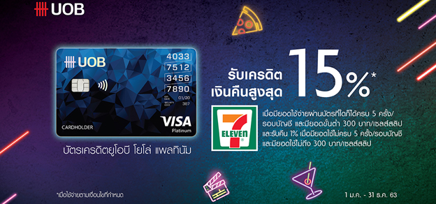 บัตรเครดิตยูโอบี โยโล่ แพลทินัม รับเครดิตเงินคืนสูงสุด 15%* ที่ 7-Eleven