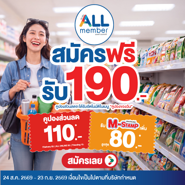 สมัครสมาชิก ALL member รับฟรี 190.-