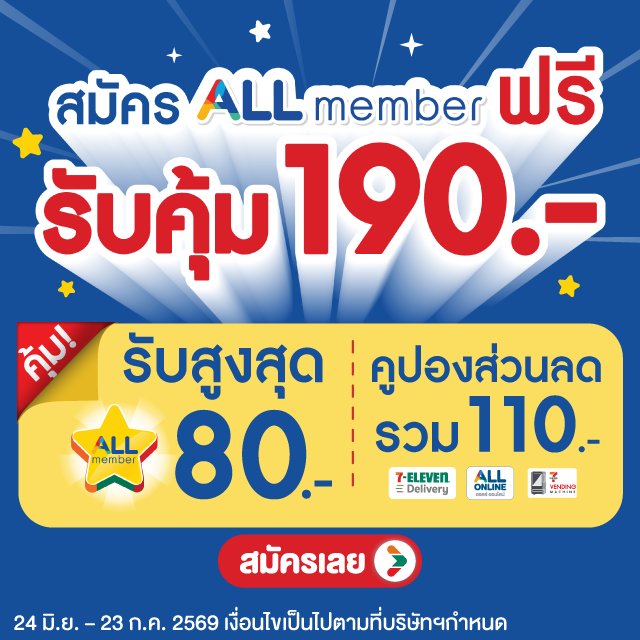 สมัครสมาชิก ALL member ฟรี รับสูงสุด 190.-