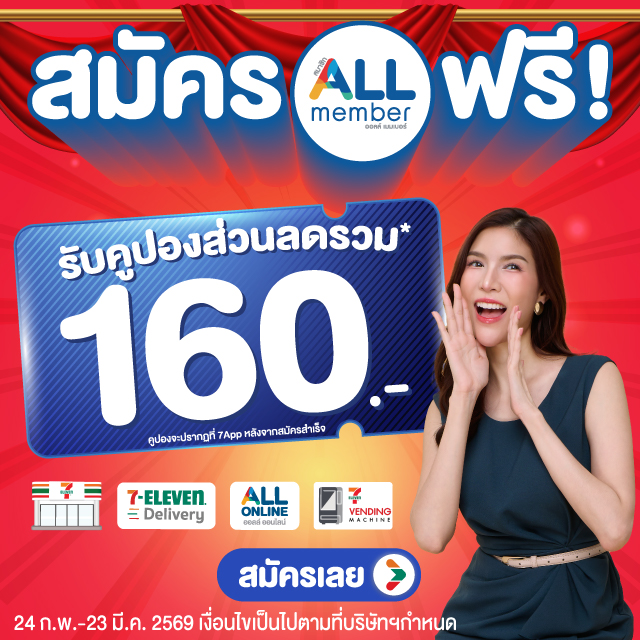 สมัครสมาชิก ALL member ฟรี รับคูปองส่วนลดรวม 160.-