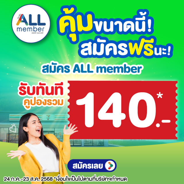 สมัครสมาชิก ALL member รับทันทีคูปองรวม 140.-*