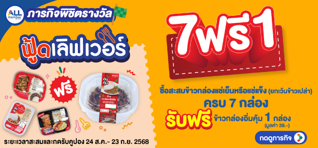 ภารกิจพิชิตรางวัล ฟู้ดเลิฟเวอร์
