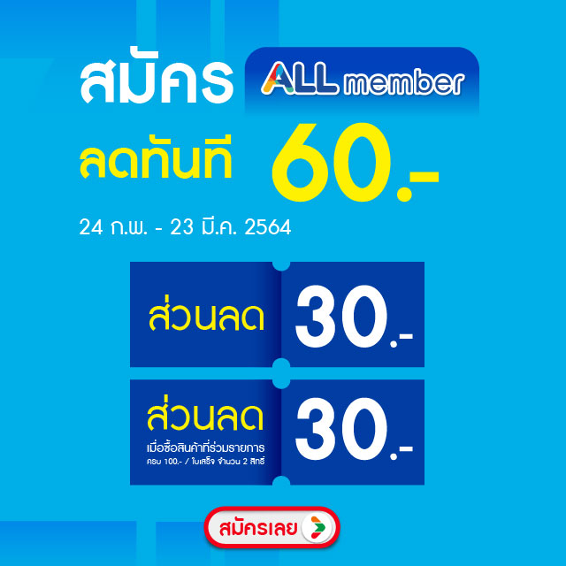 สมัครสมาชิก ALL member รับส่วนลดทันที 60.-