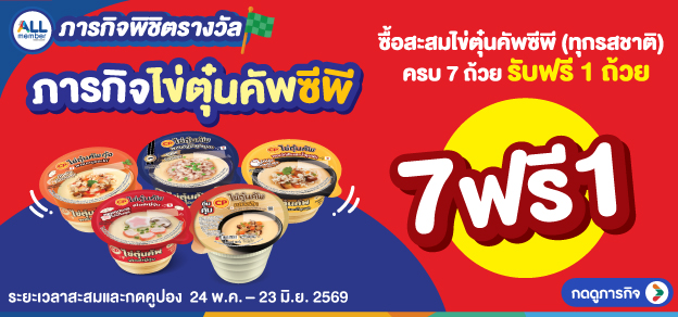 ภารกิจพิชิตรางวัล ไข่ตุ๋นคัพซีพี