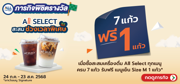 ภารกิจพิชิตรางวัล AllSelect