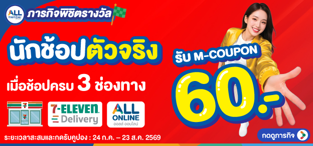 ภารกิจพิชิตรางวัล นักช้อปตัวจริง