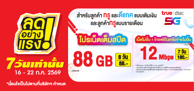 ลดอย่างแรง 7 วันเท่านั้น
