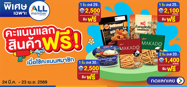 คะแนนแลกสินค้าฟรี