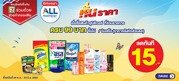 หั่นราคา เมื่อซื้อสินค้ายูนิลีเวอร์ที่ร่วมรายการ 