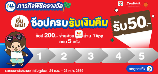 ภารกิจพิชิตรางวัล ช้อปครบรับเงินคืน
