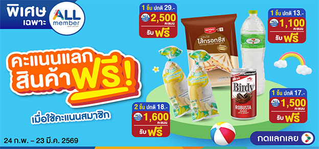 คะแนนแลกสินค้าฟรี