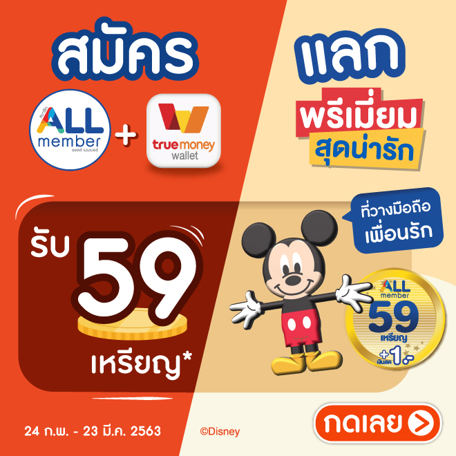 สมัคร ALL member วันนี้รับสูงสุด 59 เหรียญ