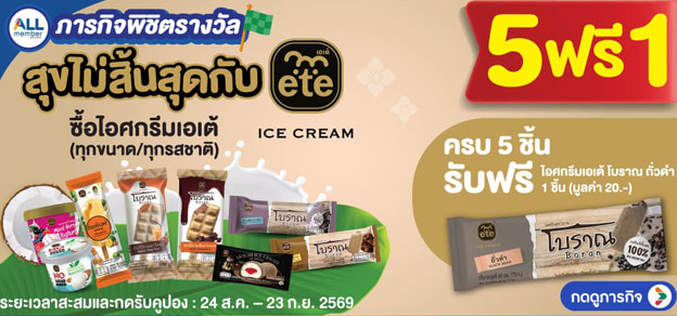 ภารกิจพิชิตรางวัล สุขไม่สิ้นสุดกับ ete