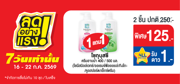 ลดอย่างแรง 7 วันเท่านั้น