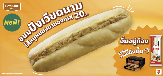 ขนมปังเวียดนาม ไส้หมูหยองมายองเนส