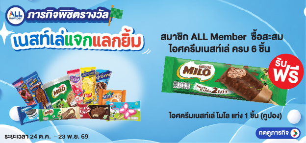 ภารกิจพิชิตรางวัล เนสท์เล่แจกแลกยิ้ม