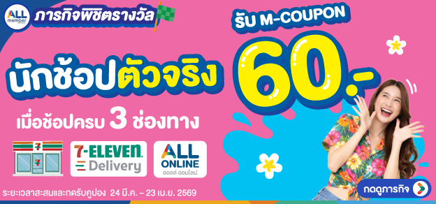 ภารกิจพิชิตรางวัล นักช้อปตัวจริง