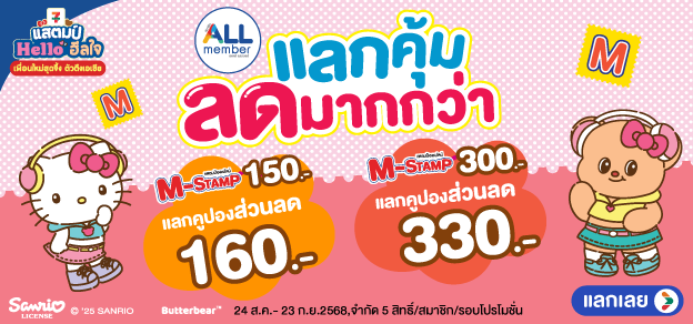 แสตมป์ Hello ฮีลใจ แลกคุ้ม ลดมากกว่า