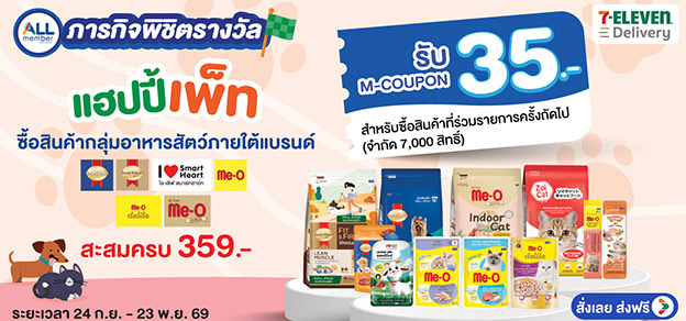 ภารกิจพิชิตรางวัล แฮปปี้เพ็ท