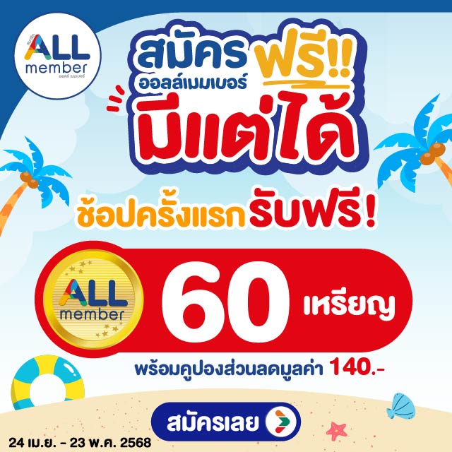 สมัครออลเมมเบอร์ ฟรีมีแต่ได้