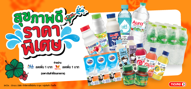 สุขภาพดี ราคาพิเศษ