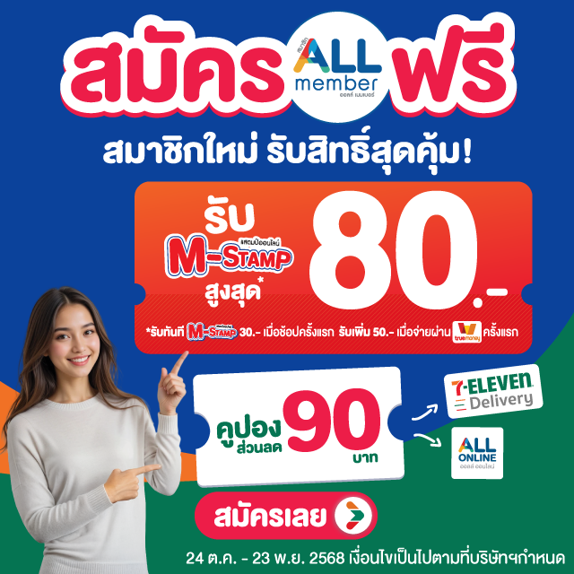 สมัครสมาชิก ALL member รับ M-Stamp สูงสุด 80.-*