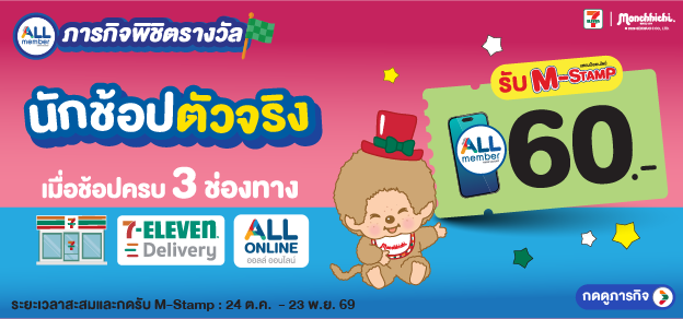 ภารกิจพิชิตรางวัล นักช้อปตัวจริง
