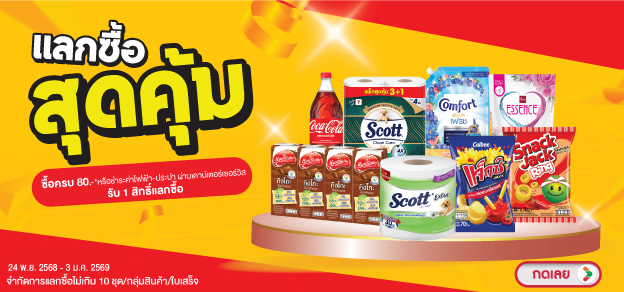 แลกซื้อสุดคุ้ม