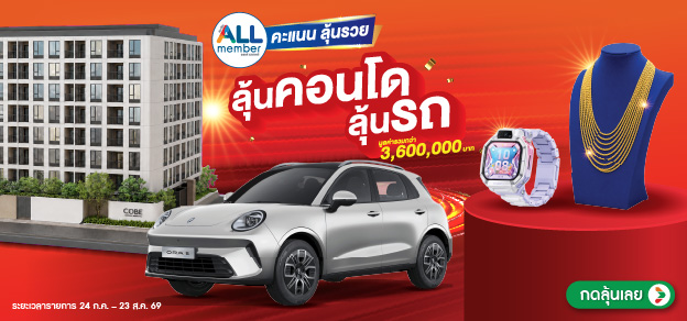 ALL member คะแนนลุ้นรวย
