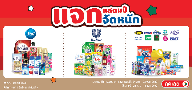 แสตมป์จัดหนักยกค่าย