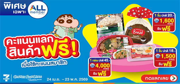 คะแนนแลกสินค้าฟรี