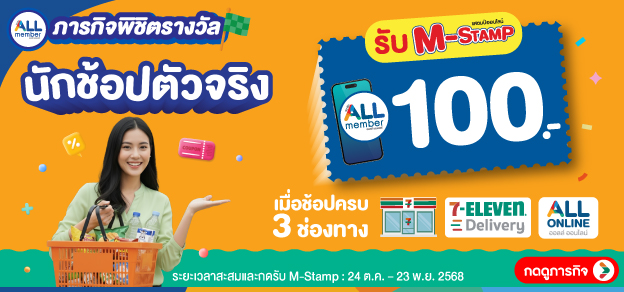 ภารกิจพิชิตรางวัล นักช้อปตัวจริง